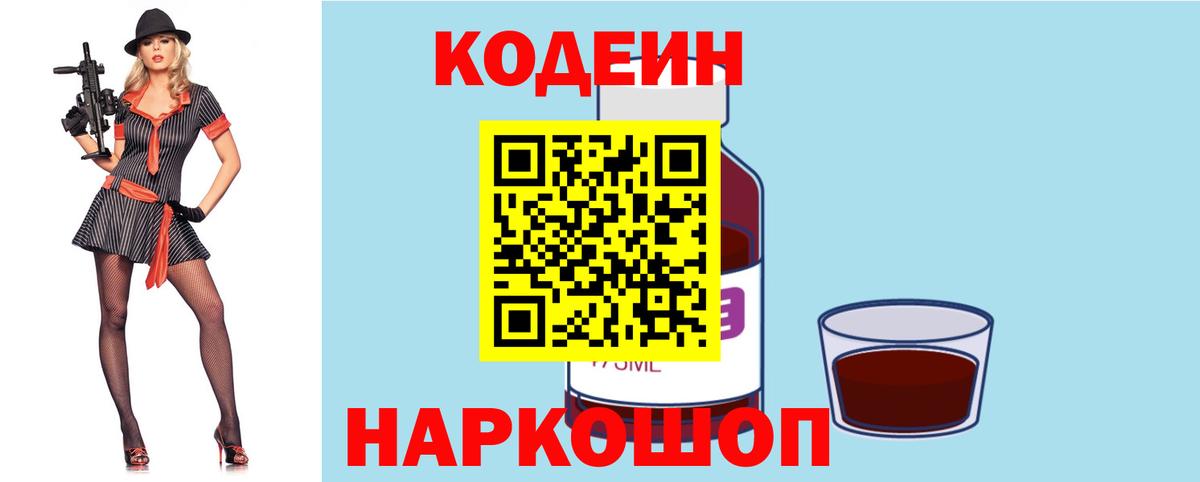Кодеин напиток Lean (лин)  Вход с VPN  Алушта 
